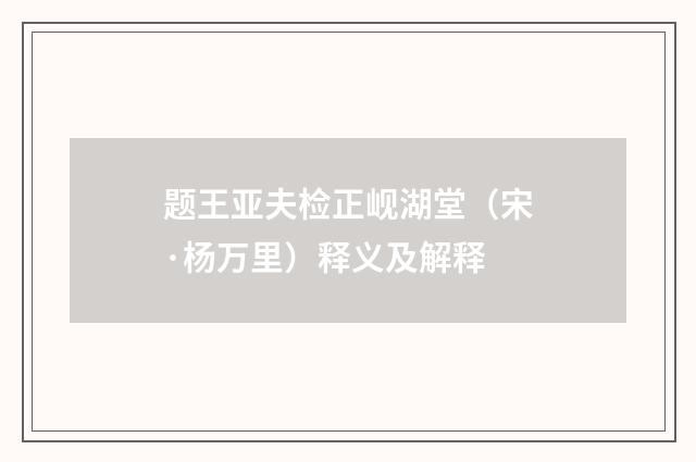 题王亚夫检正岘湖堂（宋·杨万里）释义及解释