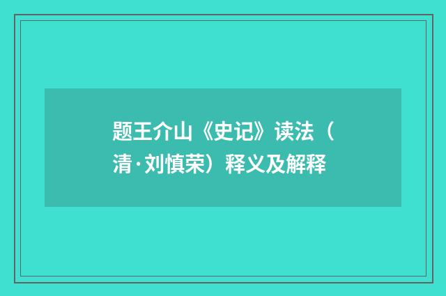 题王介山《史记》读法（清·刘慎荣）释义及解释