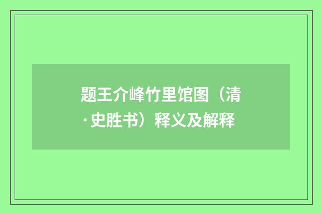 题王介峰竹里馆图（清·史胜书）释义及解释