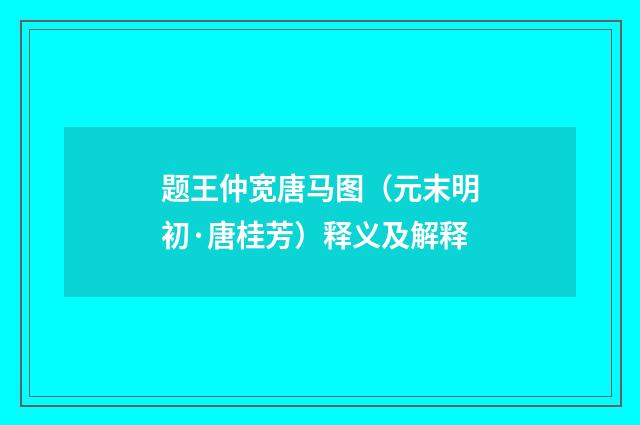 题王仲宽唐马图（元末明初·唐桂芳）释义及解释