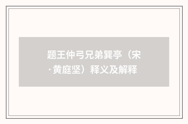 题王仲弓兄弟巽亭（宋·黄庭坚）释义及解释