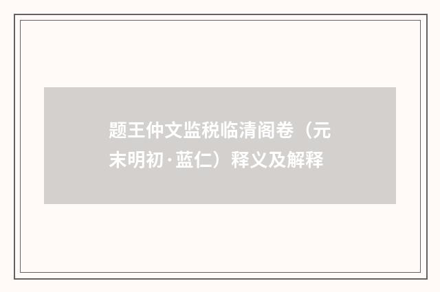 题王仲文监税临清阁卷（元末明初·蓝仁）释义及解释