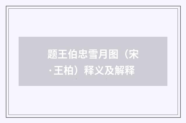 题王伯忠雪月图（宋·王柏）释义及解释