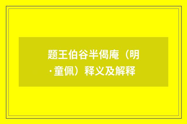 题王伯谷半偈庵（明·童佩）释义及解释