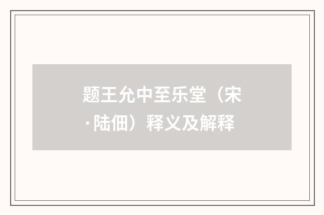 题王允中至乐堂（宋·陆佃）释义及解释