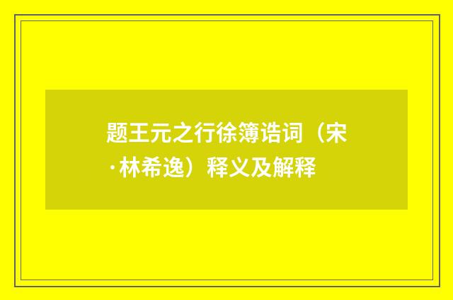 题王元之行徐簿诰词（宋·林希逸）释义及解释