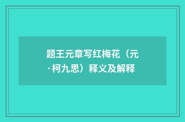 题王元章写红梅花（元·柯九思）释义及解释