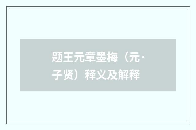 题王元章墨梅（元·子贤）释义及解释