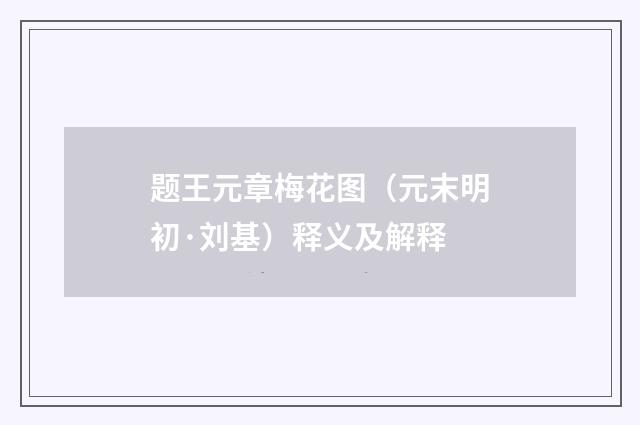 题王元章梅花图（元末明初·刘基）释义及解释