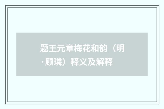 题王元章梅花和韵（明·顾璘）释义及解释