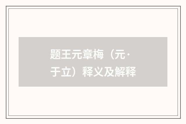 题王元章梅（元·于立）释义及解释
