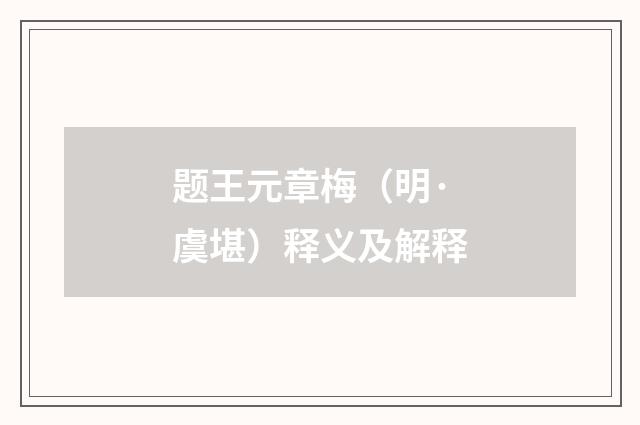 题王元章梅（明·虞堪）释义及解释