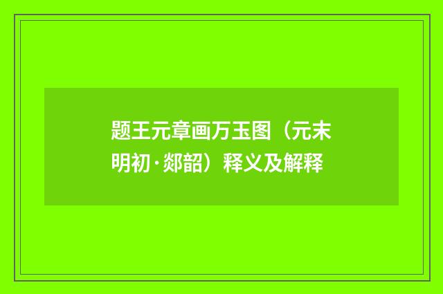 题王元章画万玉图（元末明初·郯韶）释义及解释