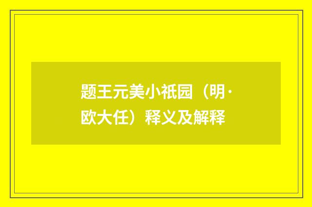 题王元美小祇园（明·欧大任）释义及解释