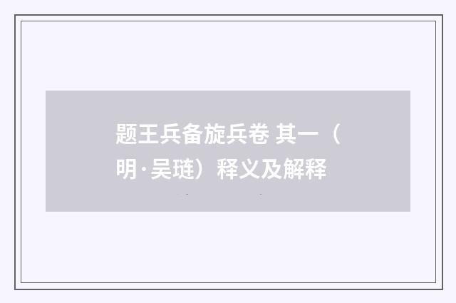 题王兵备旋兵卷 其一（明·吴琏）释义及解释