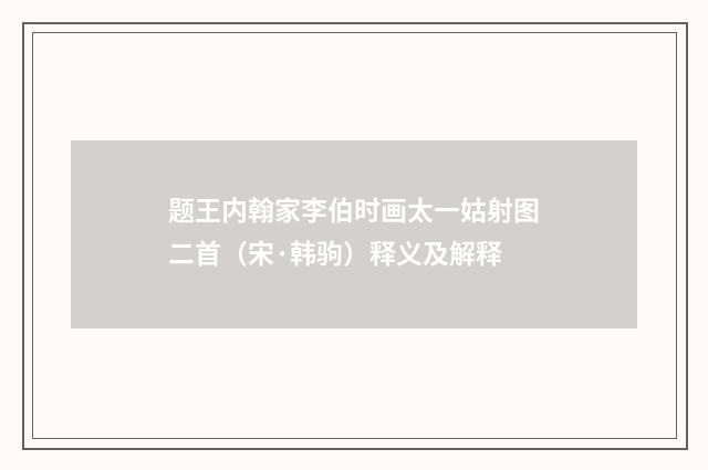 题王内翰家李伯时画太一姑射图二首（宋·韩驹）释义及解释