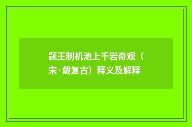 题王制机池上千岩奇观（宋·戴复古）释义及解释