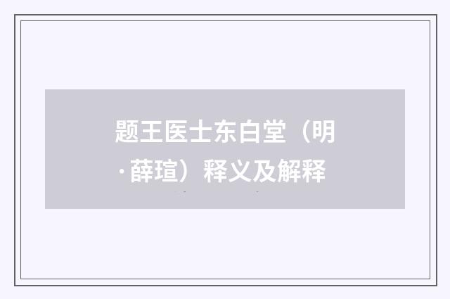 题王医士东白堂（明·薛瑄）释义及解释