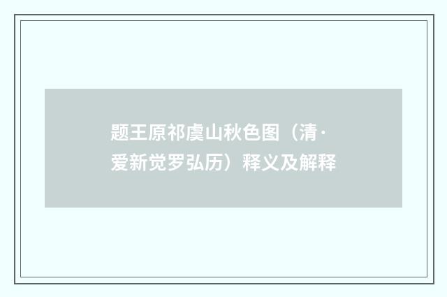 题王原祁虞山秋色图（清·爱新觉罗弘历）释义及解释