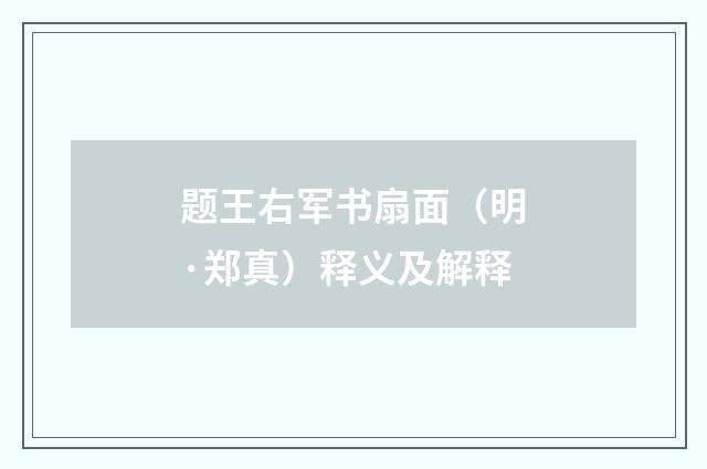 题王右军书扇面（明·郑真）释义及解释