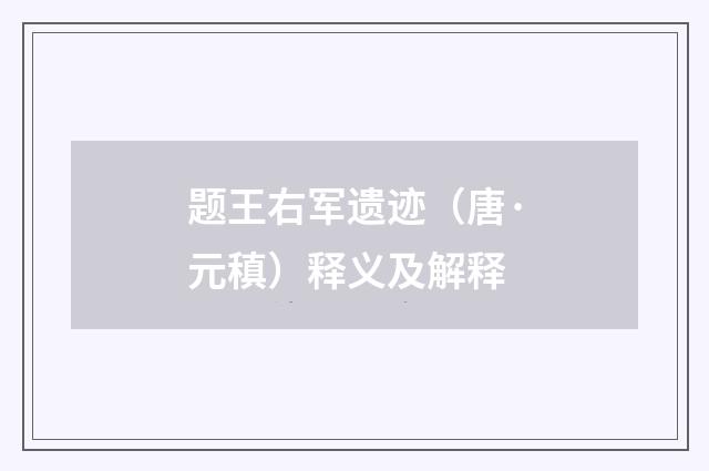 题王右军遗迹（唐·元稹）释义及解释