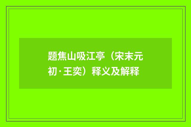 题焦山吸江亭（宋末元初·王奕）释义及解释