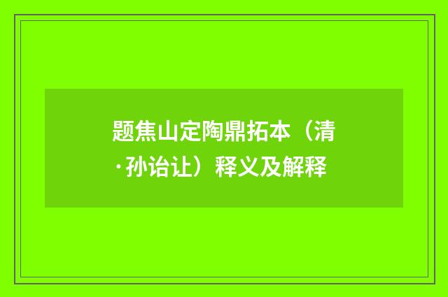 题焦山定陶鼎拓本（清·孙诒让）释义及解释
