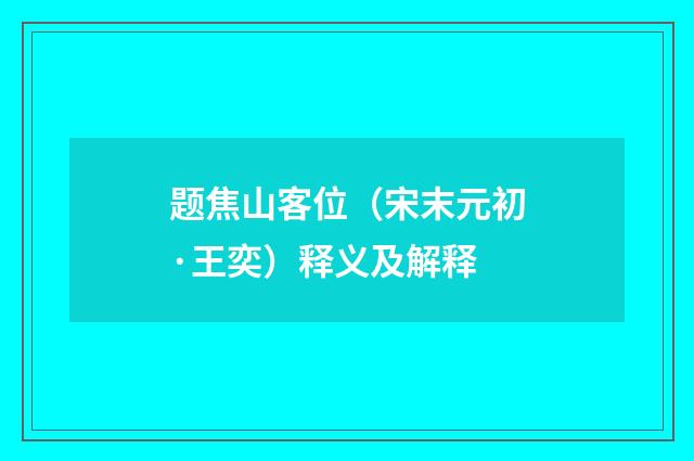题焦山客位（宋末元初·王奕）释义及解释
