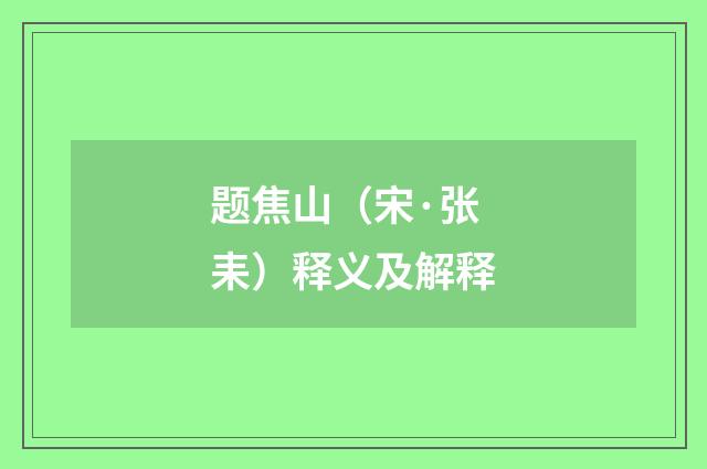 题焦山（宋·张耒）释义及解释