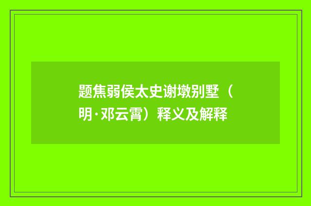 题焦弱侯太史谢墩别墅（明·邓云霄）释义及解释