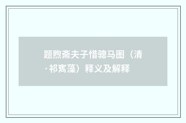 题煦斋夫子惜骢马图（清·祁寯藻）释义及解释