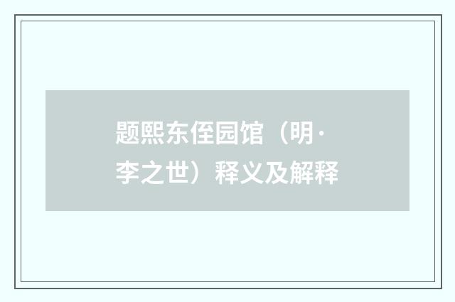 题熙东侄园馆（明·李之世）释义及解释