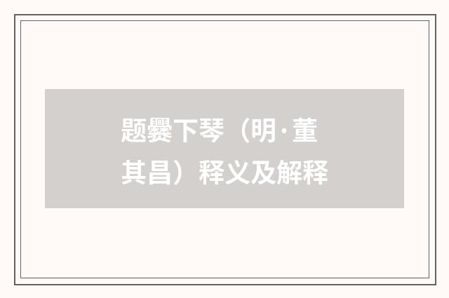 题爨下琴（明·董其昌）释义及解释