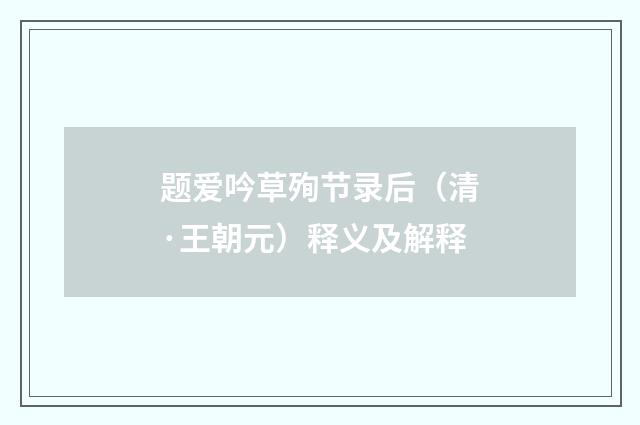 题爱吟草殉节录后（清·王朝元）释义及解释