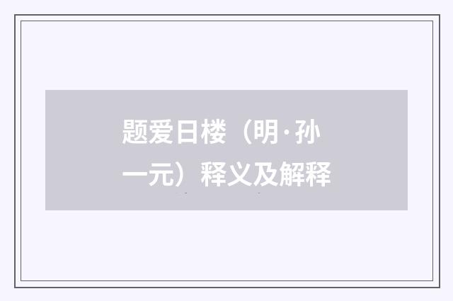 题爱日楼（明·孙一元）释义及解释