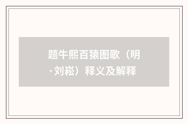 题牛熙百猿图歌（明·刘崧）释义及解释