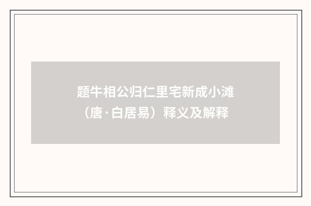 题牛相公归仁里宅新成小滩（唐·白居易）释义及解释