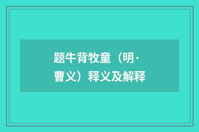 题牛背牧童（明·曹义）释义及解释