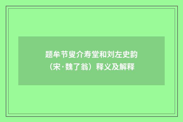 题牟节叟介寿堂和刘左史韵（宋·魏了翁）释义及解释