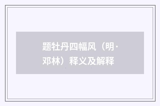 题牡丹四幅风（明·邓林）释义及解释