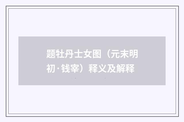 题牡丹士女图（元末明初·钱宰）释义及解释