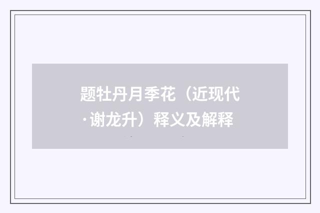 题牡丹月季花（近现代·谢龙升）释义及解释