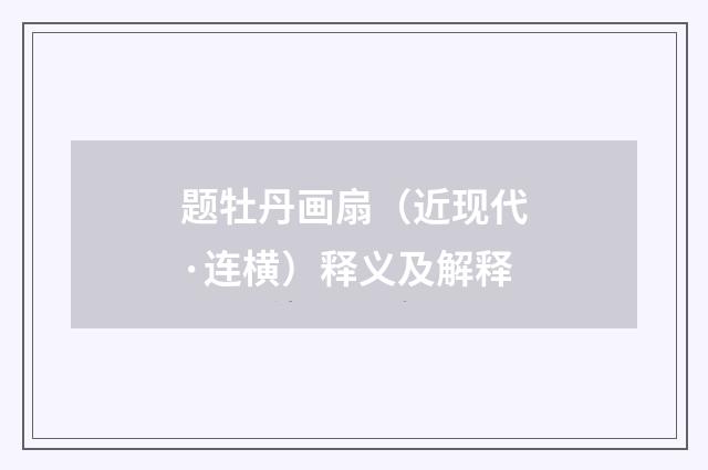 题牡丹画扇（近现代·连横）释义及解释