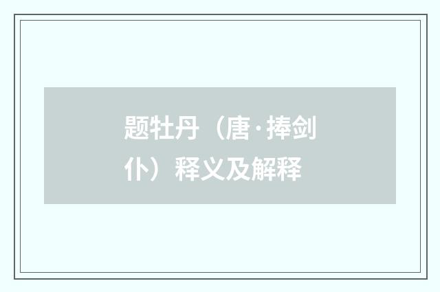 题牡丹（唐·捧剑仆）释义及解释
