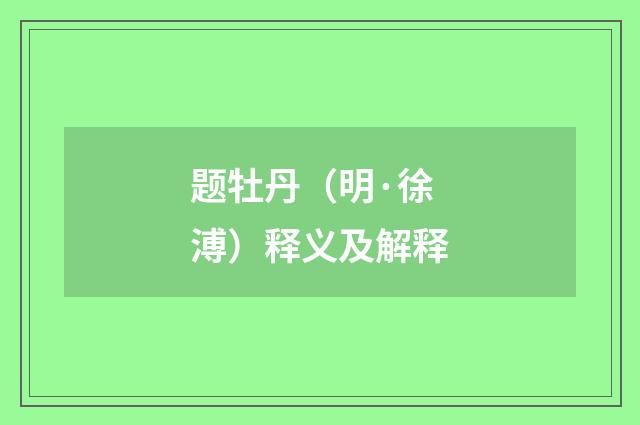 题牡丹（明·徐溥）释义及解释