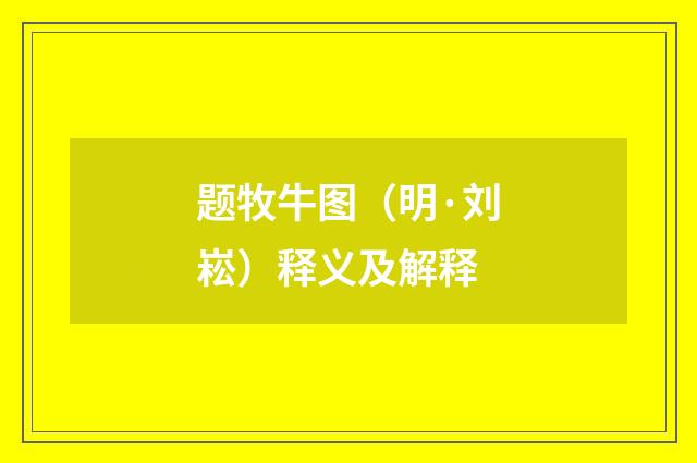题牧牛图（明·刘崧）释义及解释