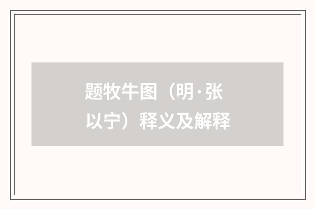 题牧牛图（明·张以宁）释义及解释