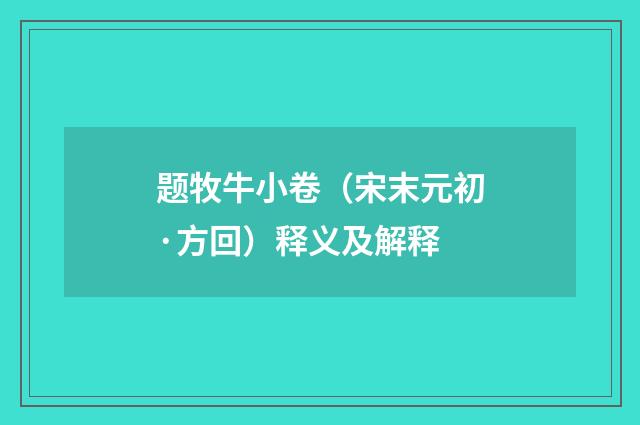 题牧牛小卷（宋末元初·方回）释义及解释