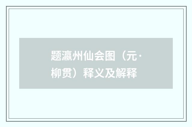 题瀛州仙会图（元·柳贯）释义及解释