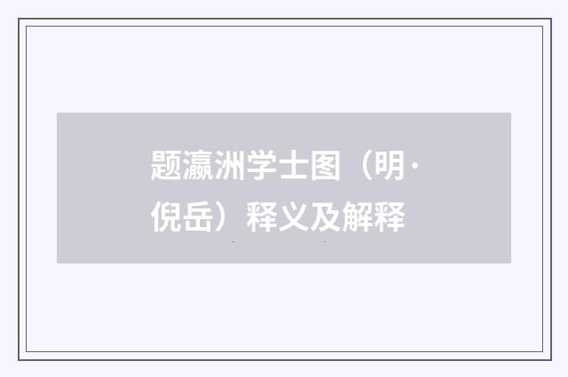 题瀛洲学士图（明·倪岳）释义及解释